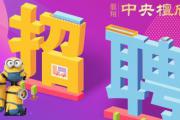 菏泽龙翔中央檀府招聘置业顾问、策划师、平面设计