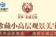 【天华·长城公馆】珍藏版楼王强势加推，一万抵三万