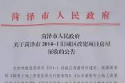 菏泽市2014-1旧城区改建项目拆迁公告！中达.御府即将闪亮登场！