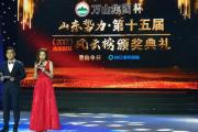 第十五届山东财经风云榜颁奖盛典举行