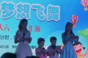 这个6.1不一样——“五彩童心，梦想飞舞”六一文艺晚会精彩回顾