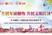 1500个车载环保箱免费送！菏泽富力城邀您一起共创文明菏泽！