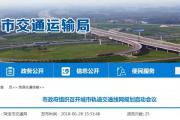重磅！菏泽正式启动“城市轨道交通”规划，全面推进轨道交通前期工作！