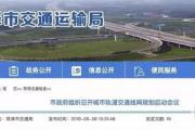 菏泽要建地铁了！近期建设详情出炉！