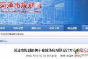 菏泽城区这3个地块规划设计方案批前公示出炉，现征求市民意见！