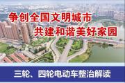 速看！菏泽二轮电动车15个登记地点公布，所需资料在这！