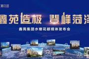 鑫苑集团 菏泽水榭花都媒体及产品发布会盛大举行