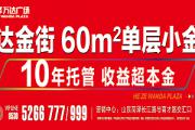 万达开业前最后一期小金铺 50席稀缺加推