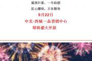 菏泽这个新楼盘太壕了！5天14场俄罗斯皇家大马戏免费看！丰厚好礼等你拿！