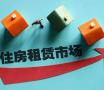 焦点丨租房市场，中央要求推进立法促进消费