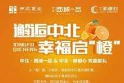 十一期间，橙色风暴将席卷菏泽！西城一品带你邂逅中北，幸福启“橙”!