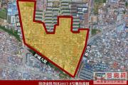 菏泽城区又一地块启动征收，今日起签订征收补偿协议！