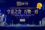 亨嘉之会·万物一府 | 10月20日【嘉利学府】项目品鉴会即将盛情开启！