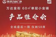 【万达金街】投资商铺才是硬道理！小金铺推介会即将启幕！