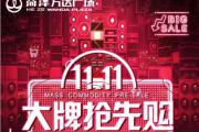 11.10来万达，比天猫还便宜！1111件爆品11元起购！