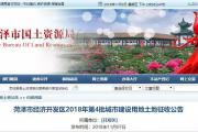 菏泽开发区这6个地块将被征收！