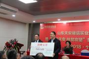 集团成立不搞庆典  节省资金捐资助学 山东天安建信实业集团成立“天安慈善基金”