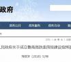 鲁南高铁曲菏段建设指挥部成立！附成员、机构设置、分工！