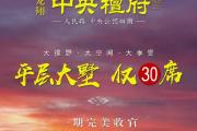 3#楼应市加推丨128-167㎡阔景豪宅 一席城央奢宅，藏纳四时风华！