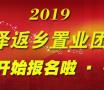 2019菏泽返乡置业团购开始报名啦！