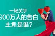 菏泽惊现900万人的告白？你听到期待的那句告白了吗？