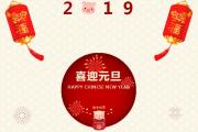 【龙翔·中央檀府】2019元旦嘉年华，年终大狂欢！和孩子一起感受不一样的元旦....