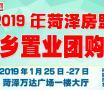 2019年菏泽房盟返乡置业团购节时间调整通知！