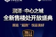 润泽·中心之城全新售楼处1月5日盛大开放！