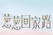 葱葱回家路，我们温暖相伴！