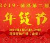 备货啦！菏泽第二届年货节即将开启，你的年味我们承包了！