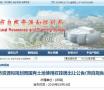新年第1号！菏泽挂牌出让10宗土地国有建设用地使用权