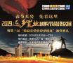30家楼盘齐聚2019返乡置业菏泽房展！错过再无的优惠力度！买房就等这两天！