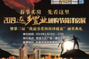 就在明天，30家楼盘齐聚2019返乡置业菏泽房展,年度最大优惠即将揭晓！
