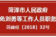 菏泽市政府最新人事任免通知来了！涉及多个市直部门！