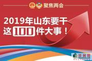 推动突破菏泽、鲁西崛起迈出实质步伐！2019年山东要干这100件大事！
