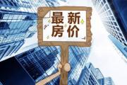 2019年2月菏泽房价出炉（附优惠）