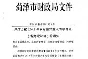 菏泽市2019年乡村振兴重大专项资金（省财政补助）各县区分配明细！