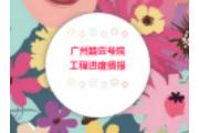 工程播报 | 一院匠心，正入家境