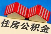 菏泽职工离职提取住房公积金政策调整通知！