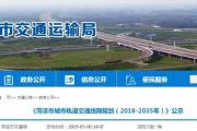 菏泽城市轨道交通线网规划公示!车站145座,8条线路，总长190.5km