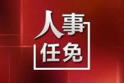 最新！菏泽市人大常委会发布人事任免公告，涉及多个市直部门！