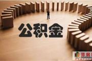 你关注的！菏泽市异地公积金贷款问题！官方给答复了！