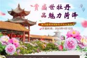 第28届菏泽国际牡丹文化旅游节时间确定，附95项活动时间安排表！