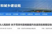 关于菏泽市昆明路提升改造项目房屋征收的决定