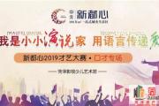 你是小小演说家？来新都心，握住梦想“金话筒”！