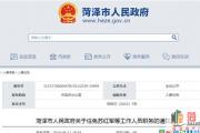 菏泽最新人事任免来了！