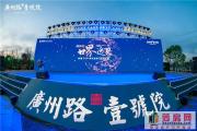 广州路壹号院发布盛典·圆满落幕 |万众期待·4月27盛大开盘