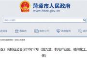 菏泽高新区这4个地块启动征收，将作为工业用地！（附补偿标准）