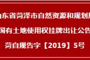 菏泽这4个地块挂牌出让！娱乐康体、居住用地！