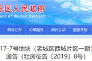 菏泽牡丹区2017-7地块（含回民街）评估机构候选名单公布！被征收人可自主协商选定2家！
